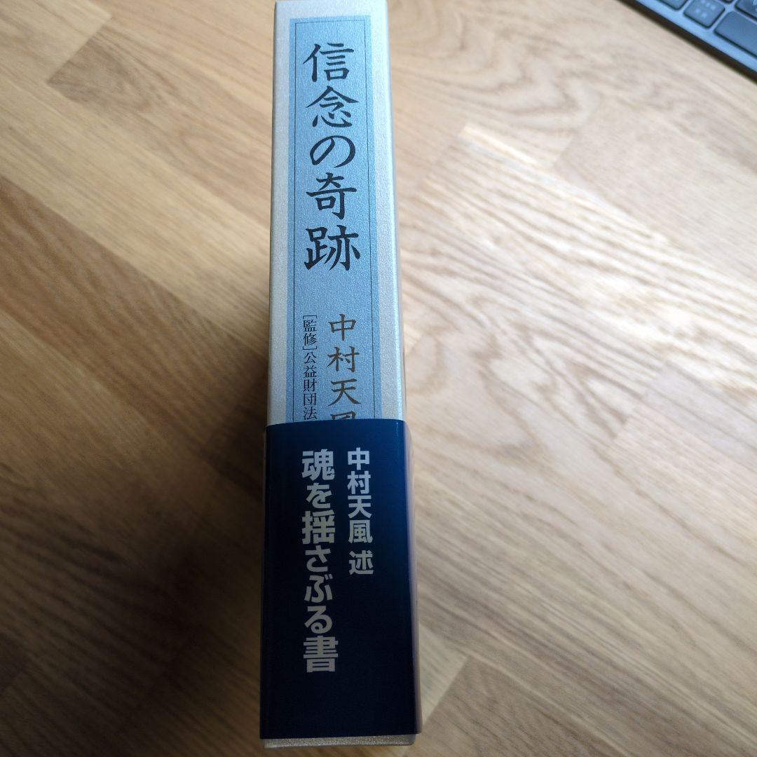 信念の奇跡 中村天風著