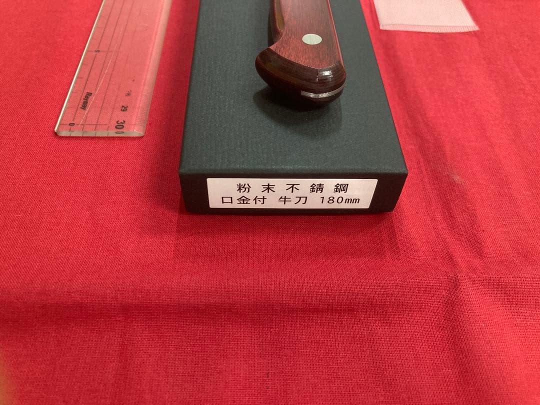 再入荷！ 高村刃物 高村作 牛刀 180㎜ 粉末ハイス鋼 未使用品