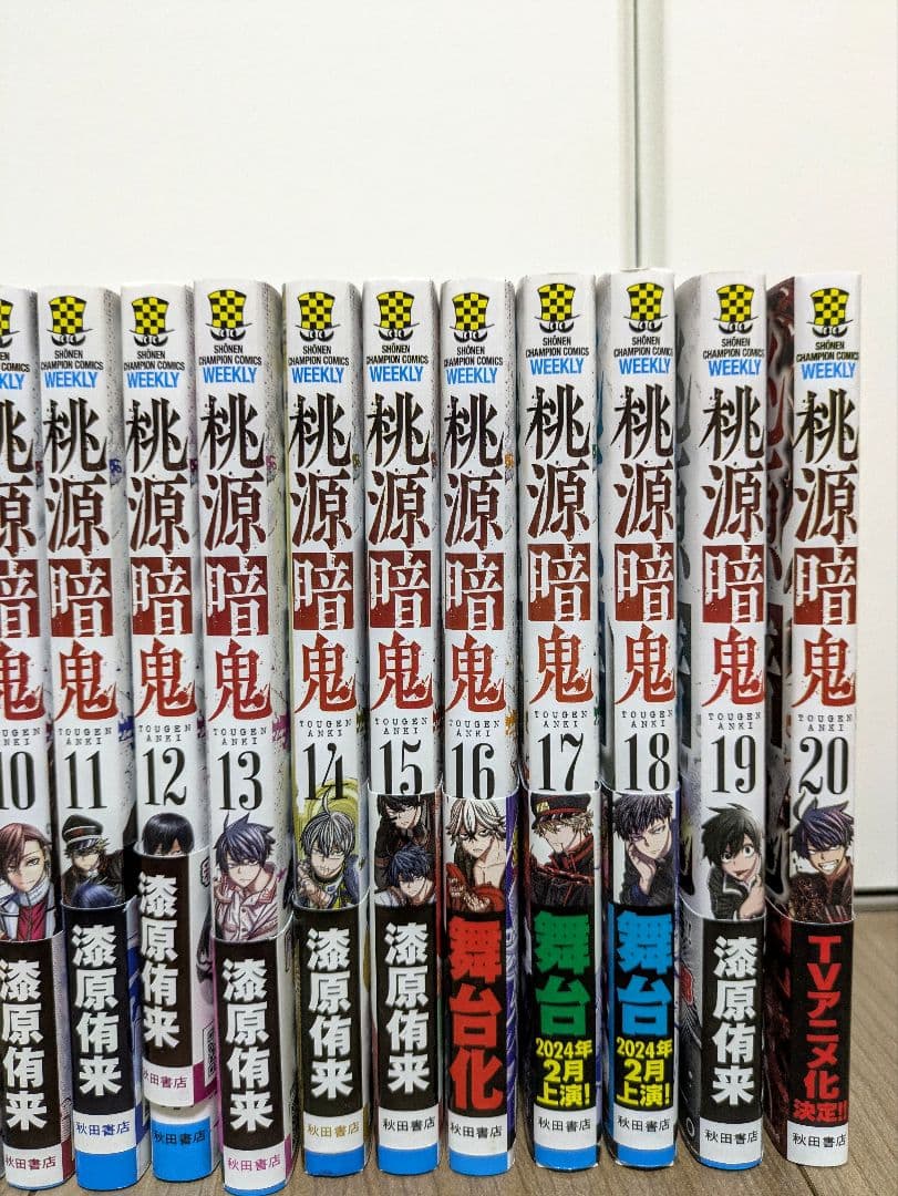 桃源暗鬼 01-20巻