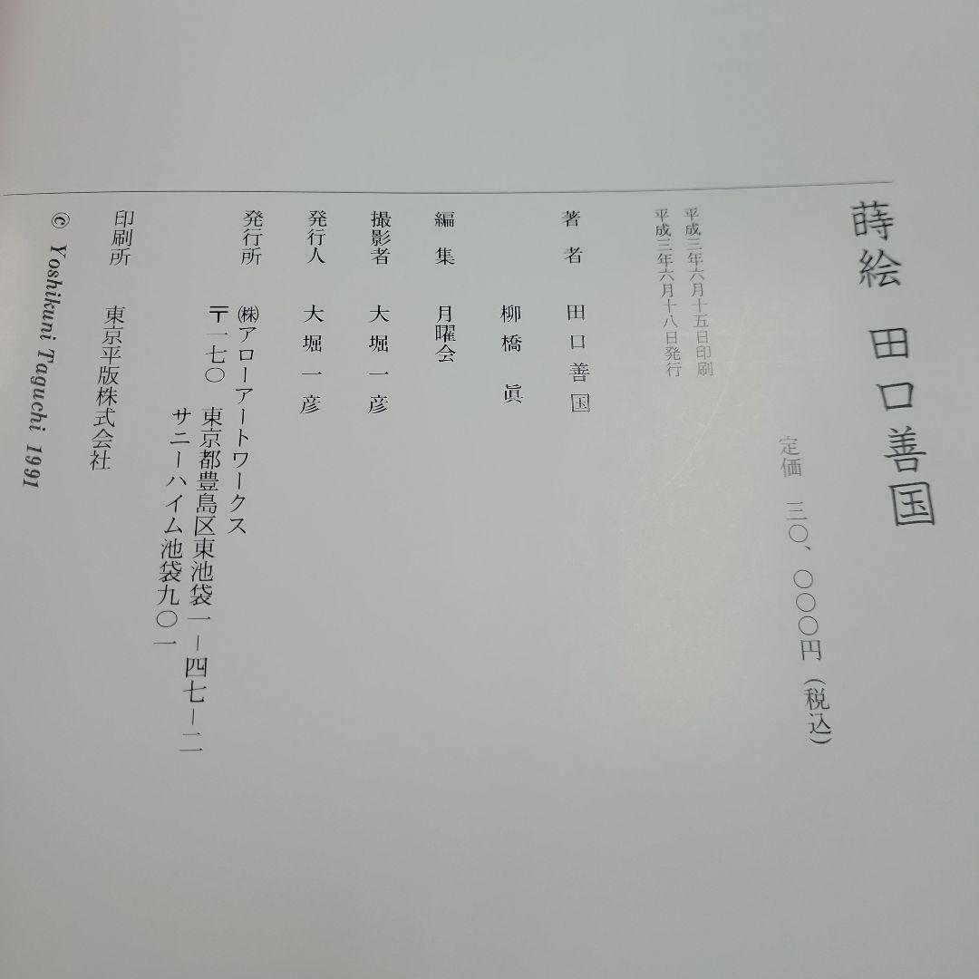 蒔絵　田口善国