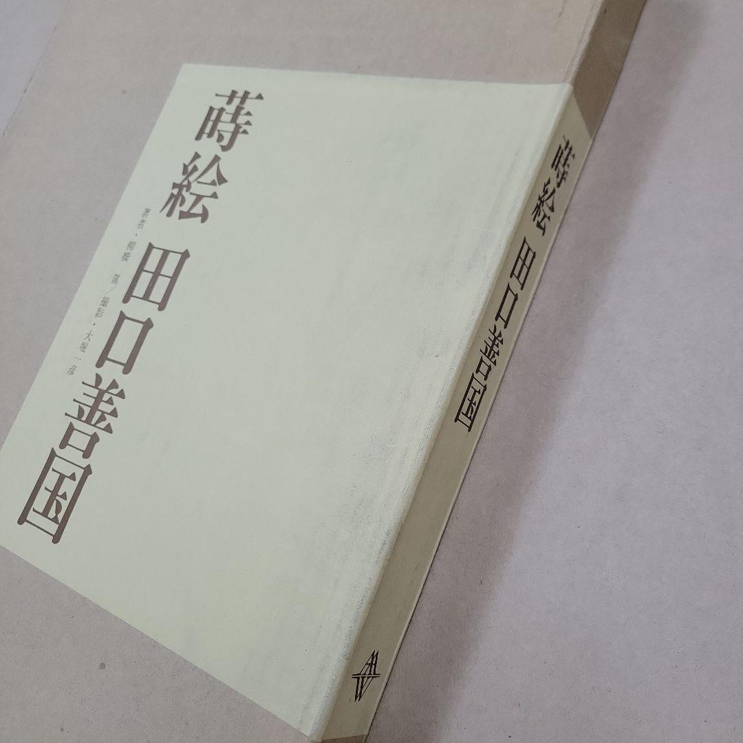 蒔絵　田口善国