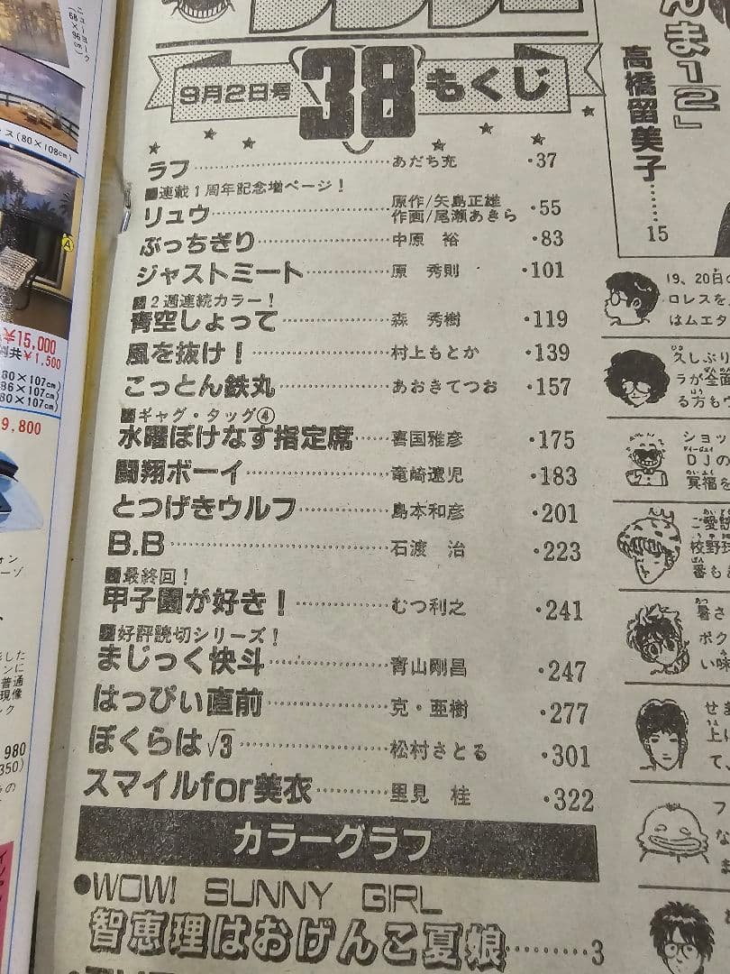 週刊少年サンデー　1987年　38号　らんま1/2