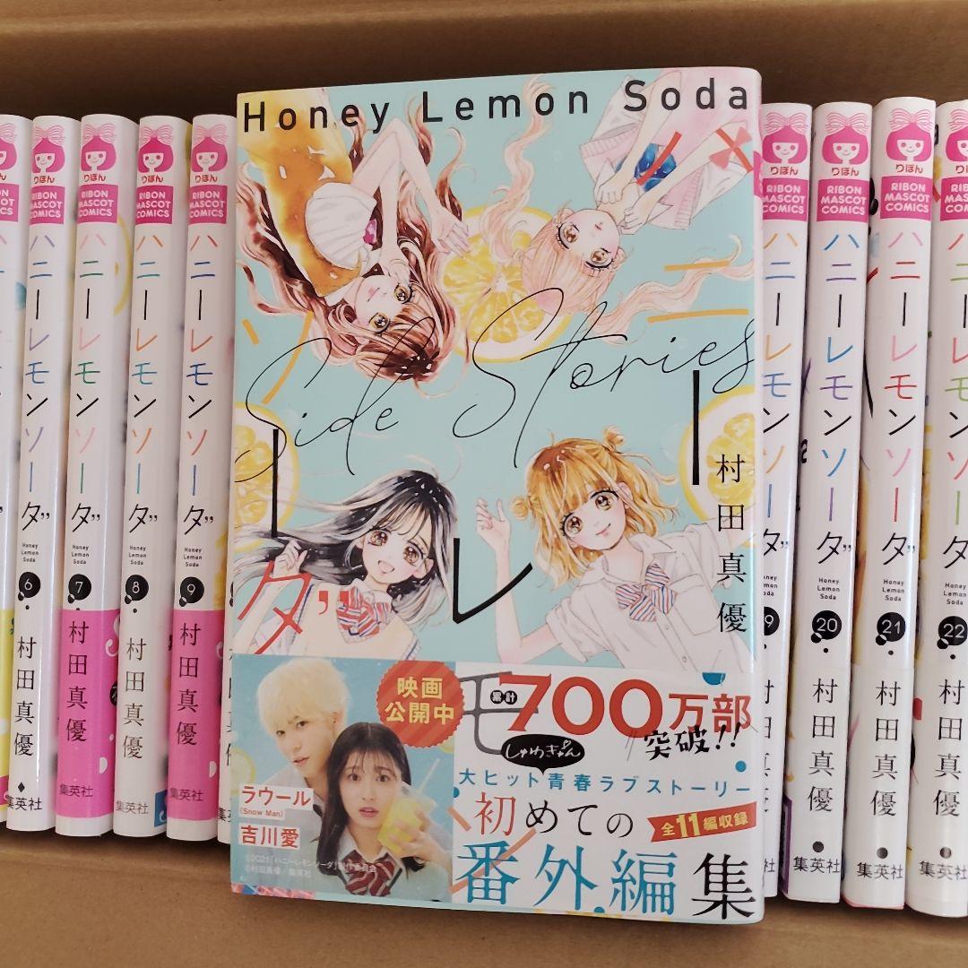 ハニーレモンソーダ　1巻～27巻、side stories