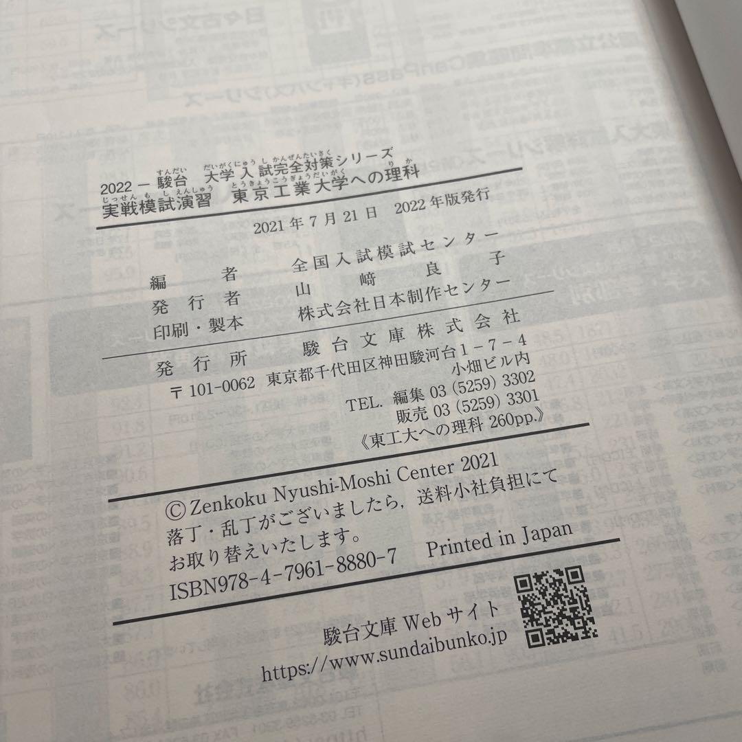 【絶版・希少】 2022実戦模試演習　東京工業大学への数学/英語/理科