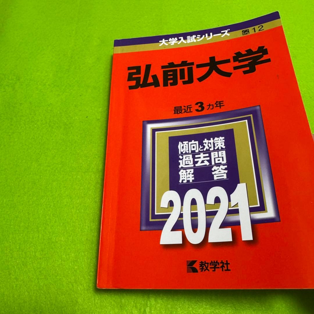 弘前大学　医学部　赤本　2015年～2023年 9年分