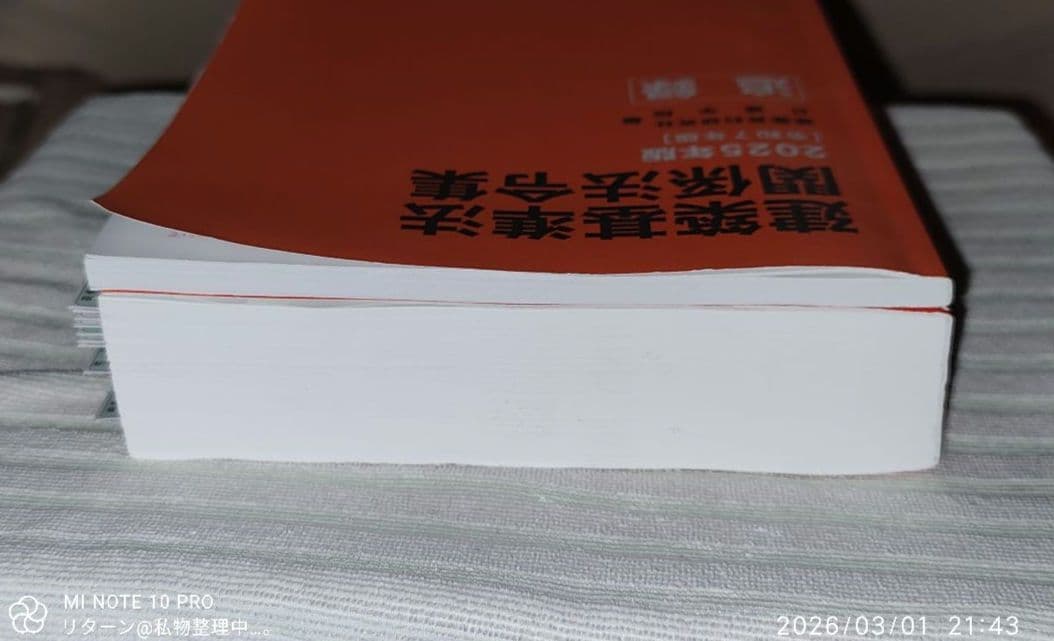 建築基準法 関係法令集 一級建築士 2025年版 令和7年 中古
