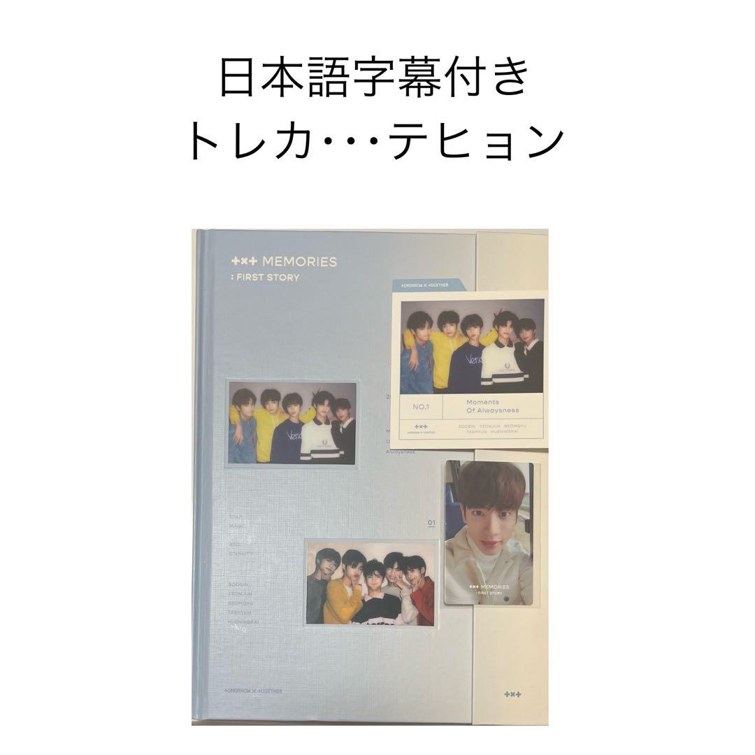 【午前中のみ値下げ】TXT Memories  日本語字幕・トレカ付き テヒョン