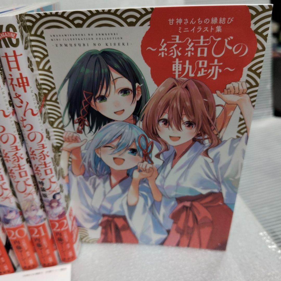 甘神さんちの縁結び 1-22 全巻セット 第22巻特装版 イラストカード3枚付き