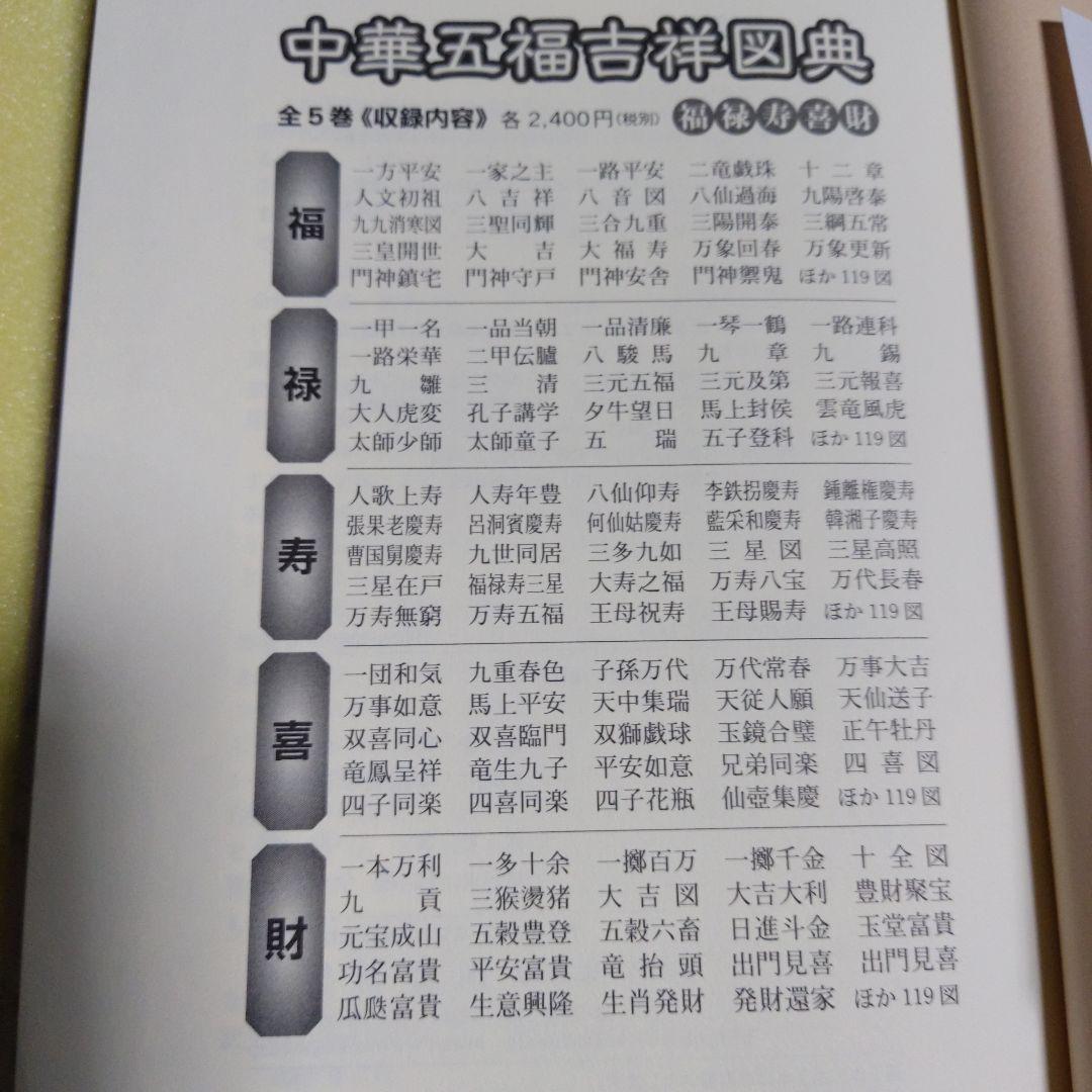 中華五福吉祥図典 財　2005年５月20日　初版第一刷発行本