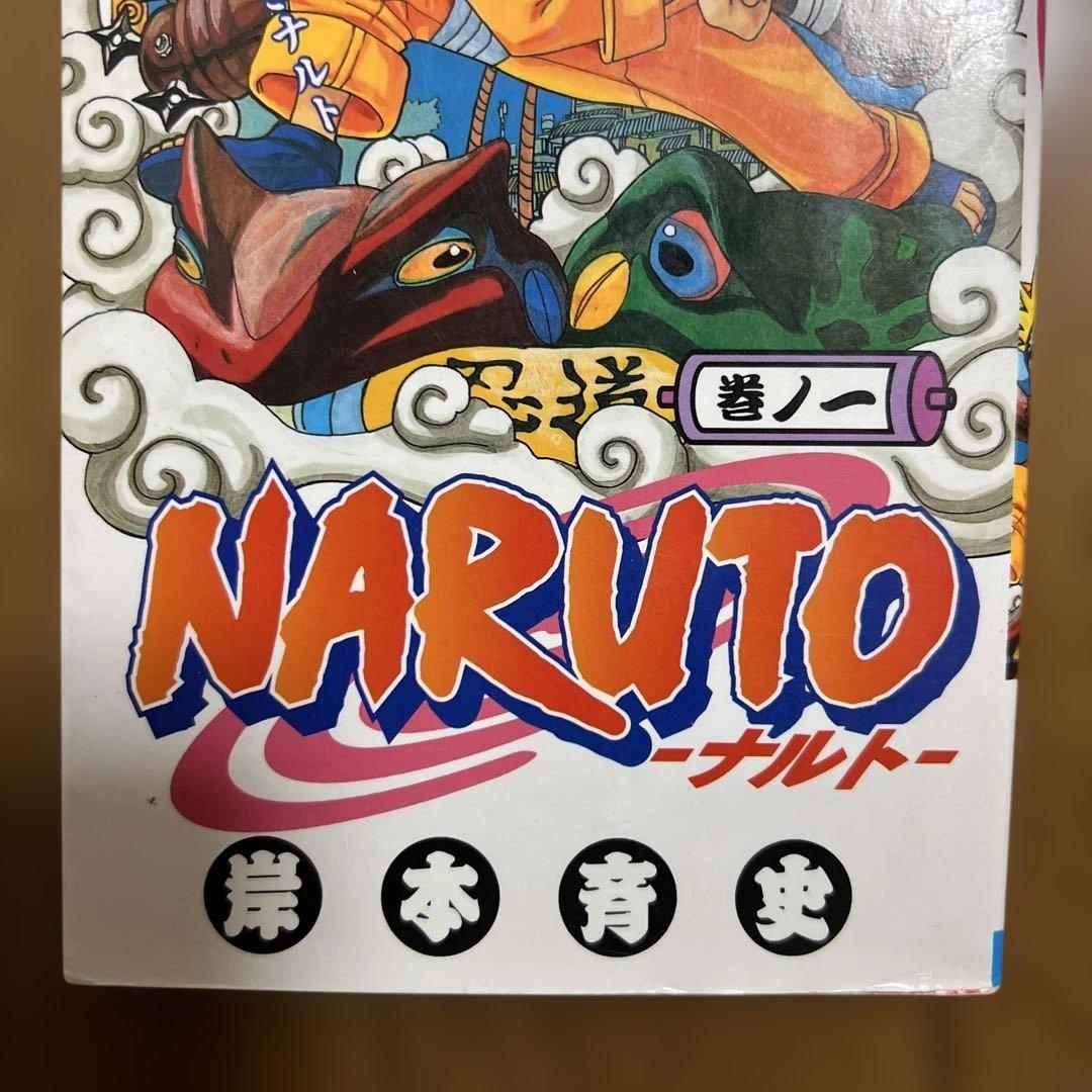 ナルト １巻 初版 第一刷 岸本斉史 漫画 コミック 状態良好 NARUTO