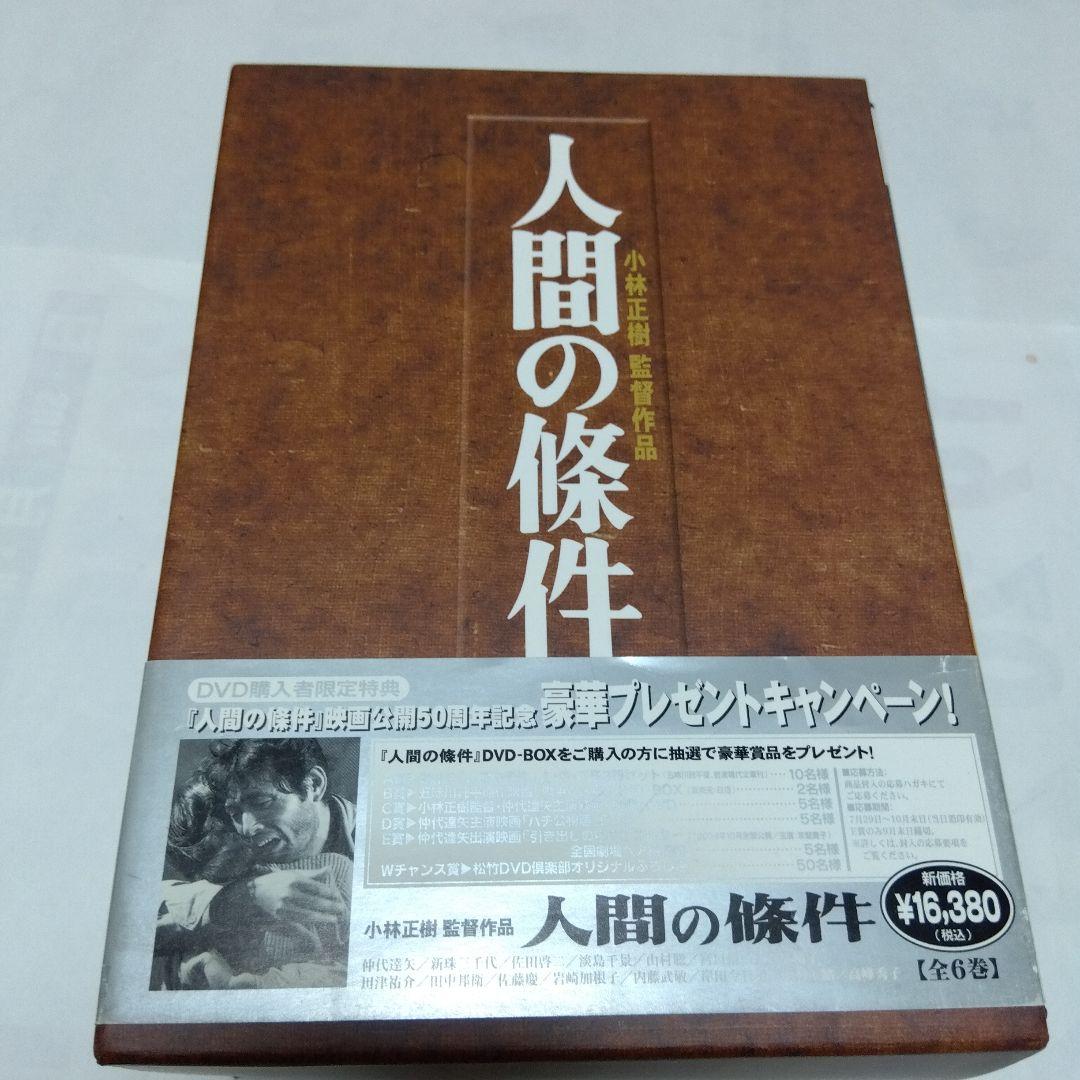 ＜セル版＞　 人間の条件 DVD-BOX 全6部 仲代達矢主演作品