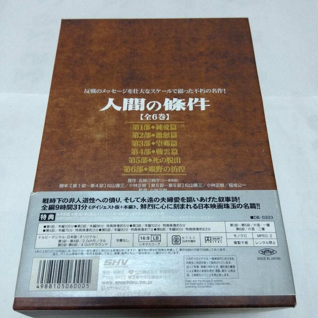 ＜セル版＞　 人間の条件 DVD-BOX 全6部 仲代達矢主演作品
