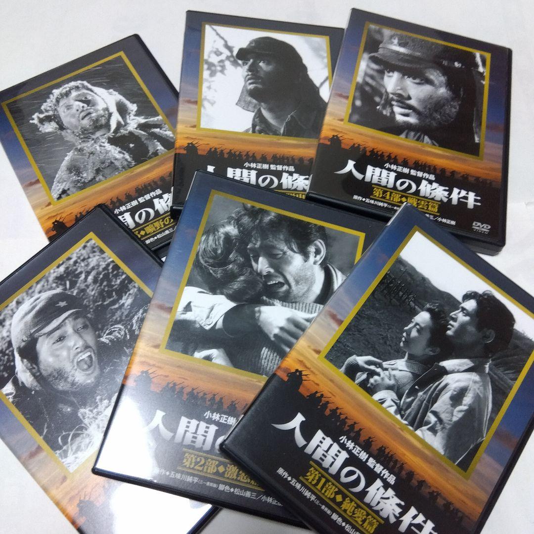 ＜セル版＞　 人間の条件 DVD-BOX 全6部 仲代達矢主演作品