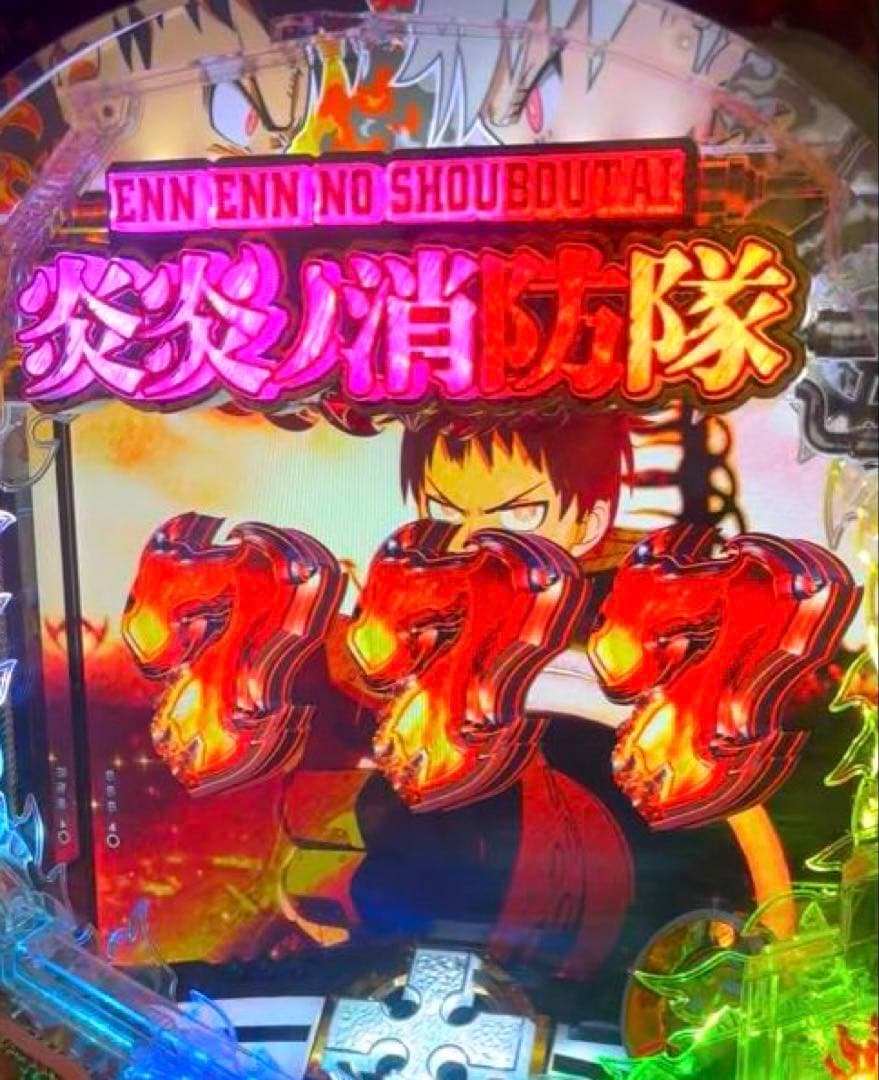 炎炎ノ消防隊 実機 フルオート&循環 役物ON/OFF