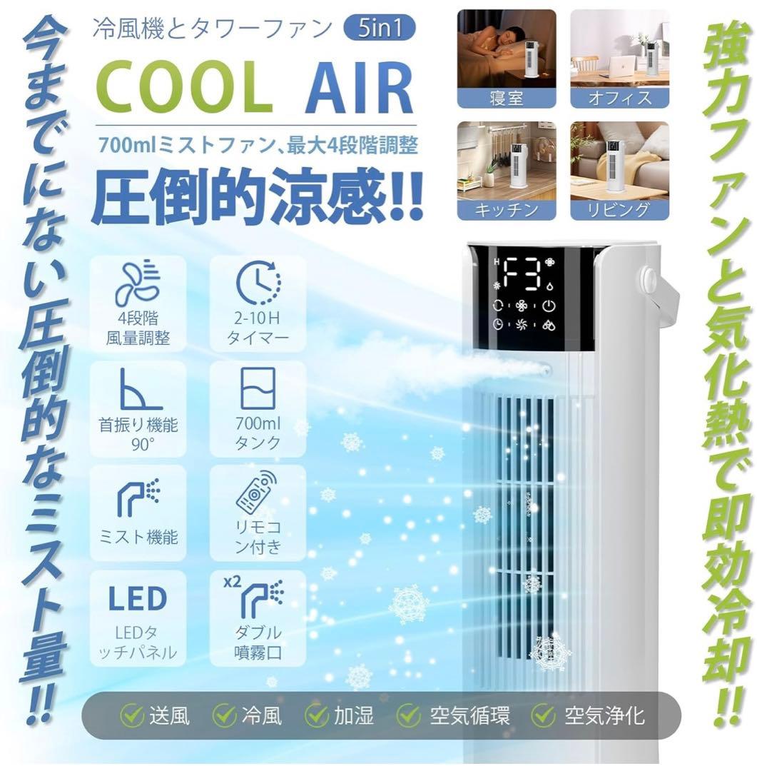 冷風扇 強力【1台多役・送風・加湿・冷却・空気清浄】 静音設計 熱中症対策