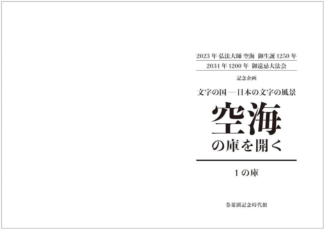 【新品未使用】《空海の庫を開く 1 の庫》 文字の国 定価33,000 円