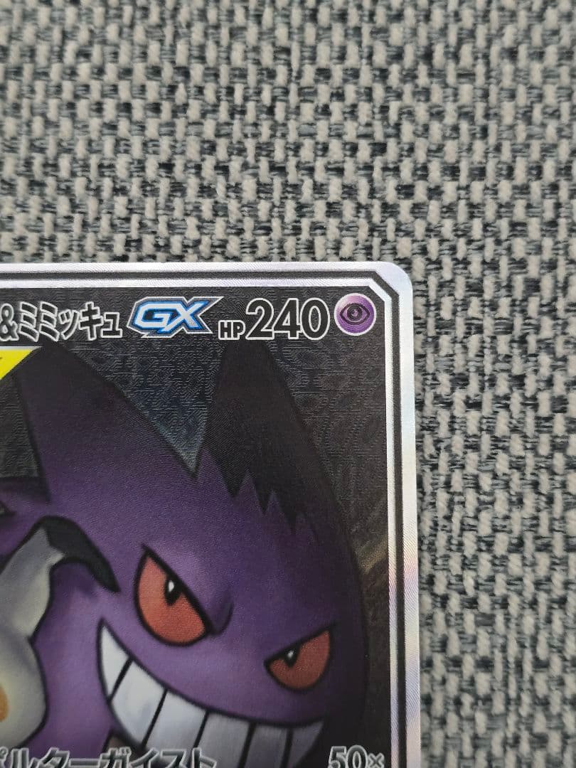 【美品】ポケモンカード ゲンガー＆ミミッキュGX SA