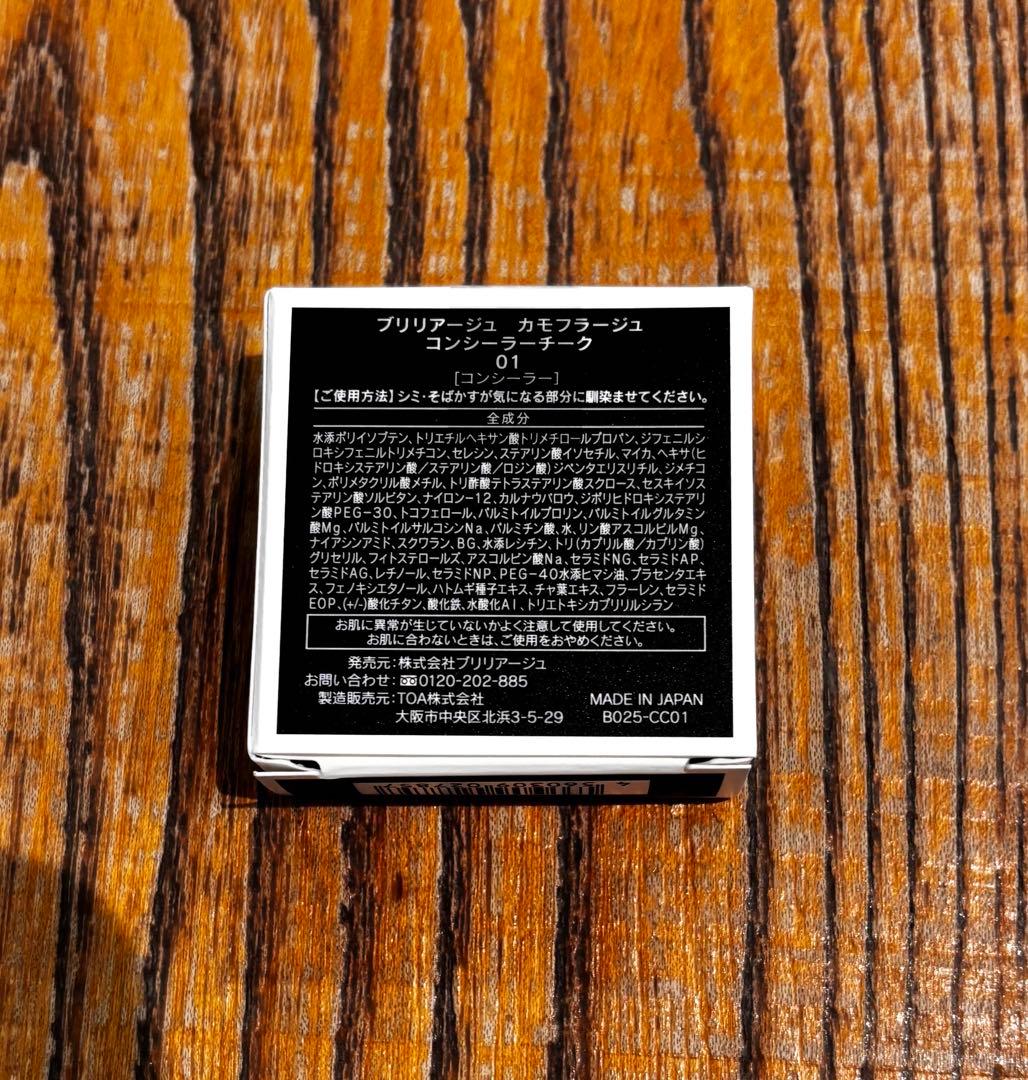 【新品未開封】#01おまけ付き♪ブリリアージュ カモフラージュコンシーラーチーク