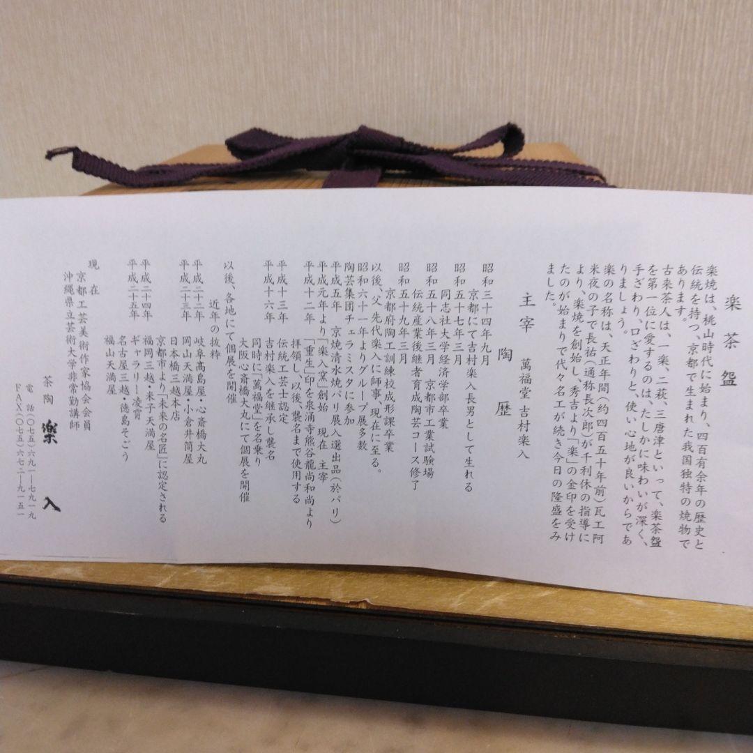 吉村楽入 鉄仙 鉄線 抹茶茶碗 新品未使用品 共箱 共布 茶道具