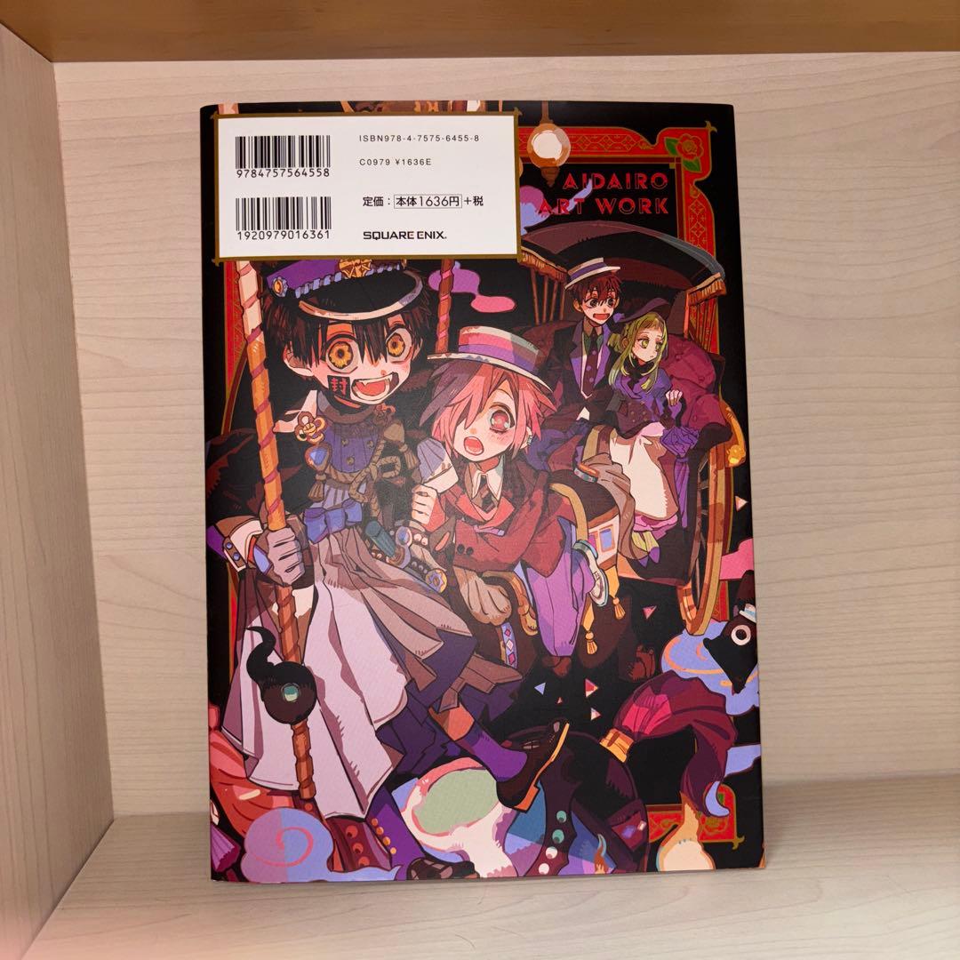 地縛少年花子くん 0-18巻＋放課後少年花子くん＋あいだいろ画集セット
