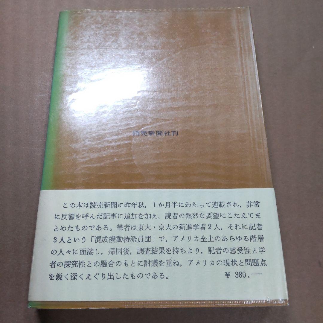 これがアメリカだ 昭和４２年　読売新聞社編