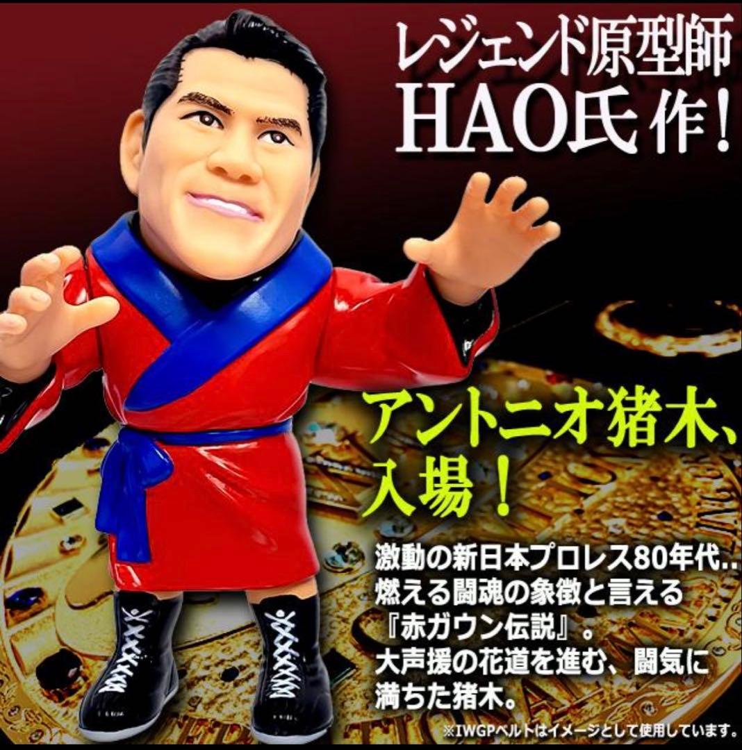 アントニオ猪木　赤ガウン　フィギュア　16d ソフビコレクション　HAO