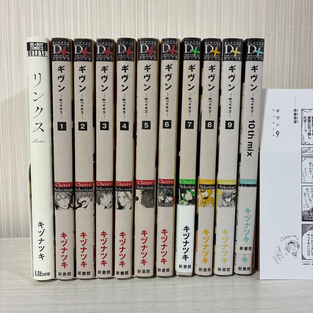 ギヴン　全巻　＋10th mix　リンクス　キヅナツキ　11冊セット