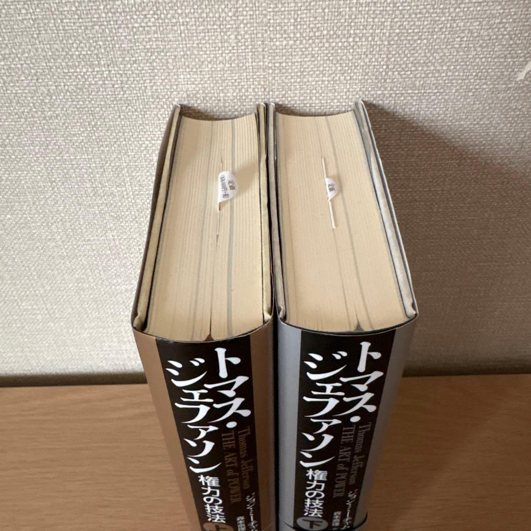 トマス・ジェファソン : 権力の技法 上