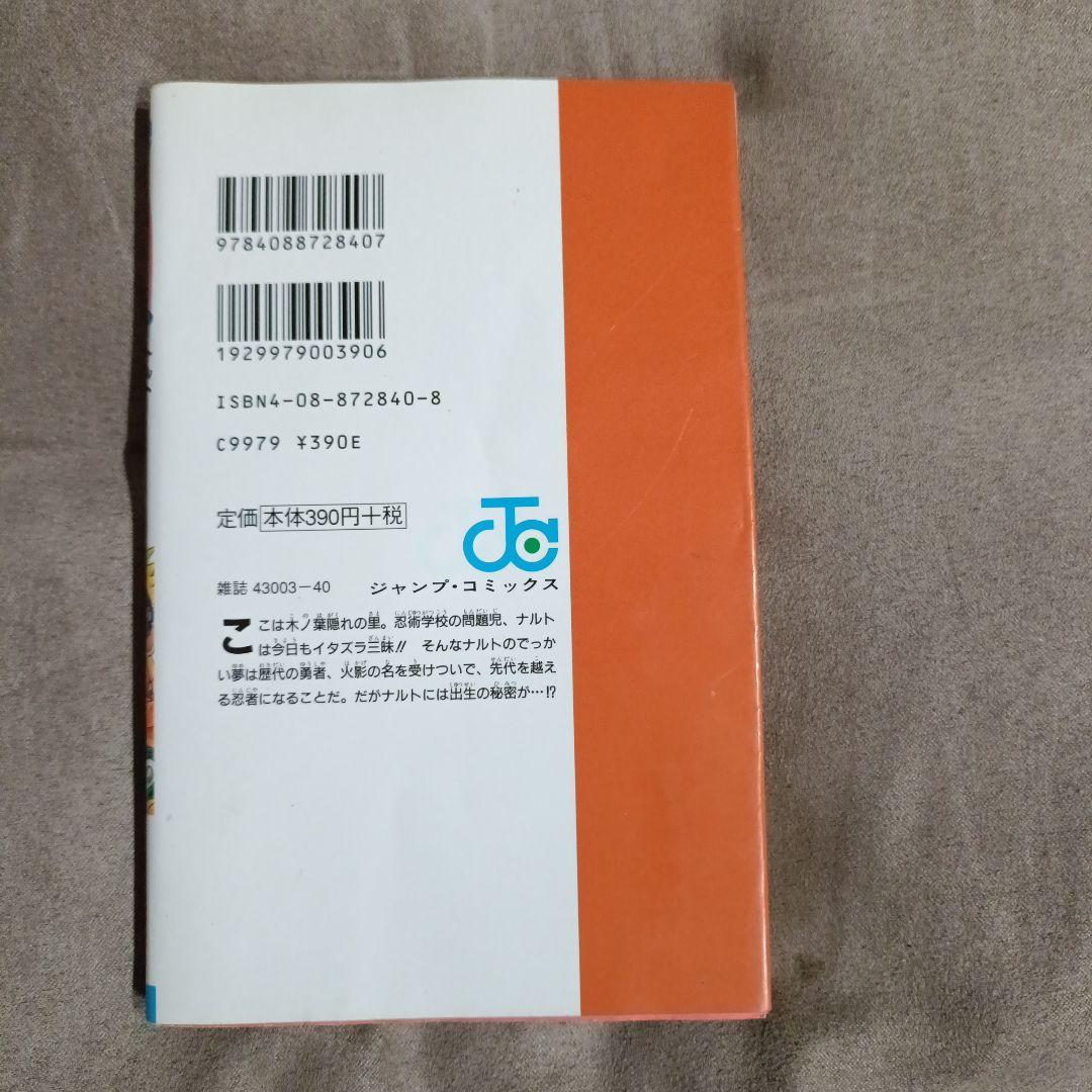 【初版】NARUTO ナルト 1巻 岸本斉史