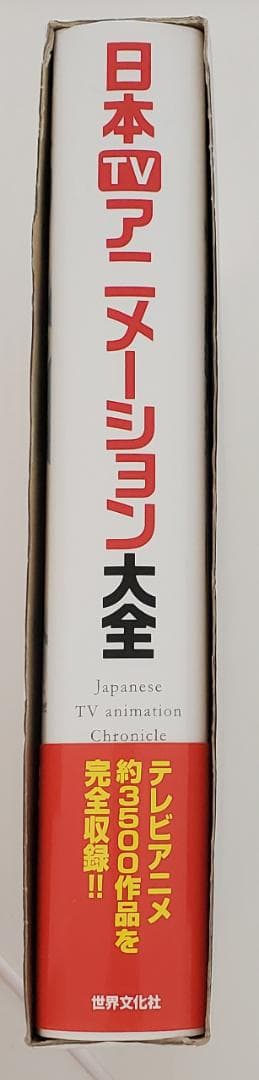 日本TVアニメーション大全 テレビアニメ50年大図鑑