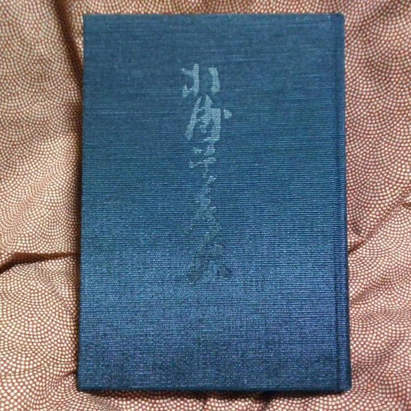 杉浦梅潭　目付日記・箱館奉行日記