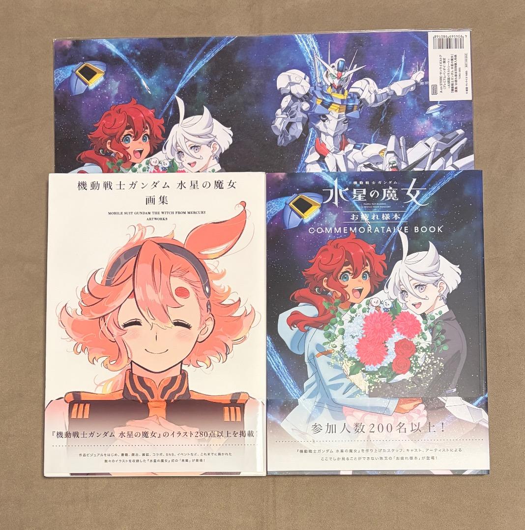 限定特典付き 水星の魔女 画集セット