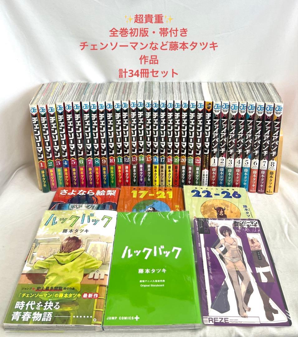 【超貴重✨全巻初版・帯付き】チェンソーマンなど 藤本タツキ作品計34冊セット