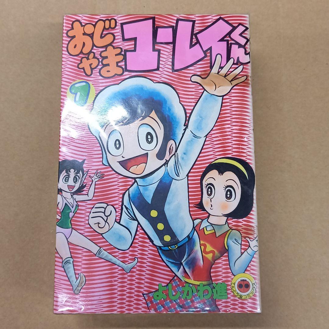 おじゃまユーレイくん　全巻初版