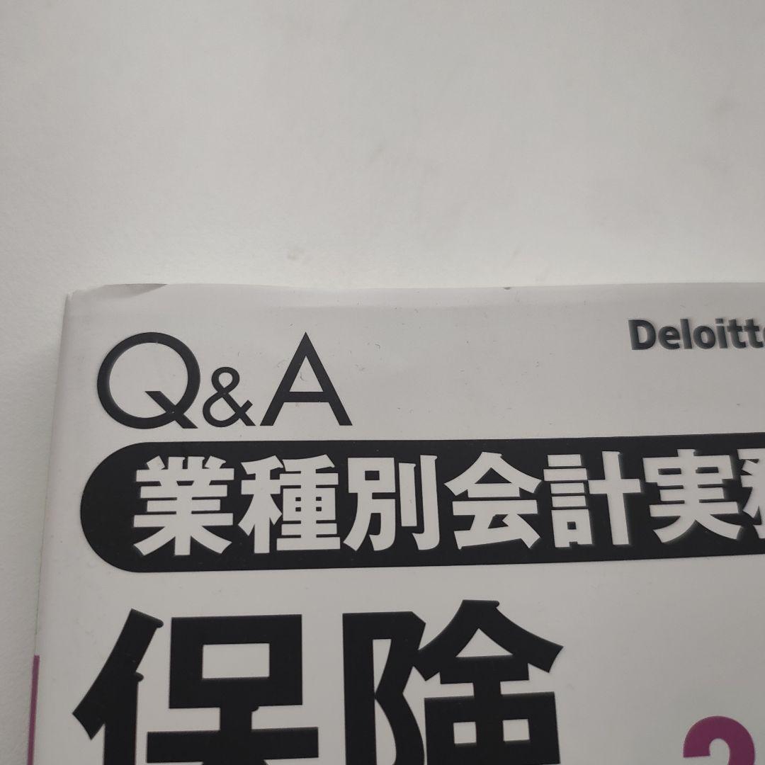 Q&A業種別会計実務 12　保険　第2版