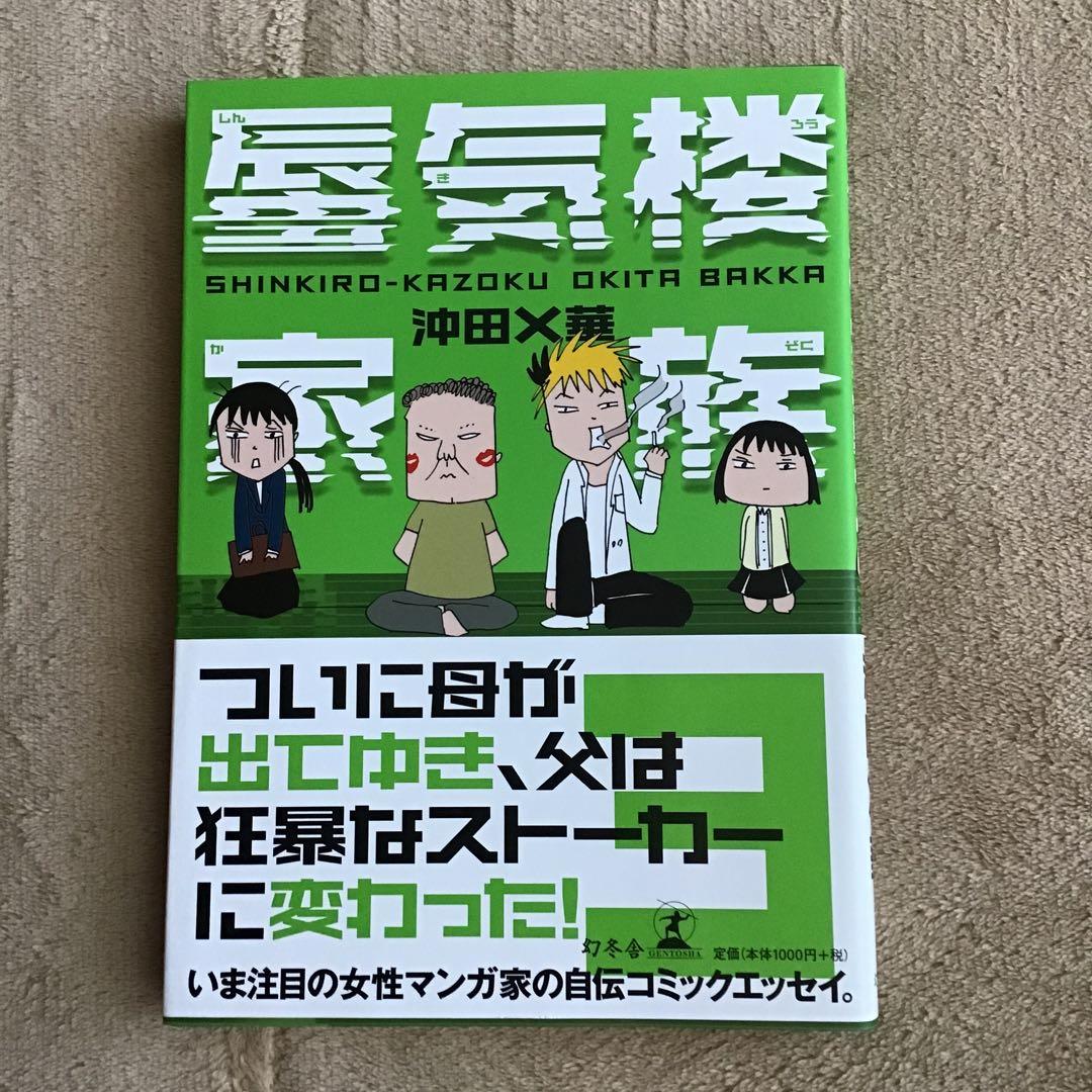 沖田X華　蜃気楼家族1−6 ニトロちゃん　ガキのため息　父よ、あなたは・・・