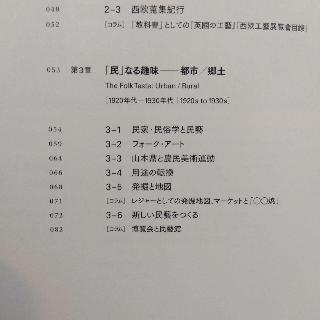 民藝の100年　黒背表紙　柳宗悦没後60年記念展
