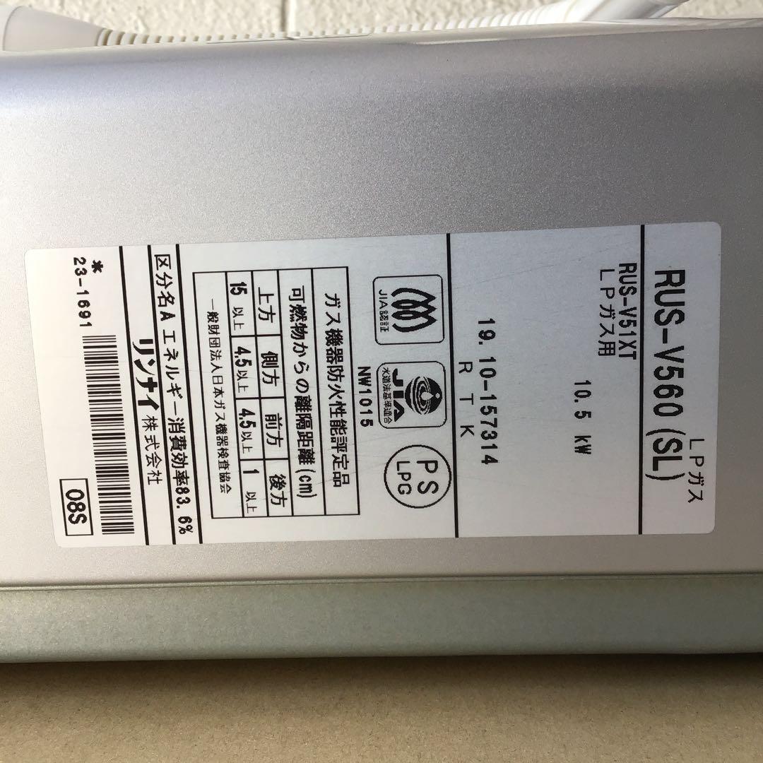 は*め様 リンナイ　ガス瞬間湯沸器RUS-V560(SL)プロパンガスLPG専用