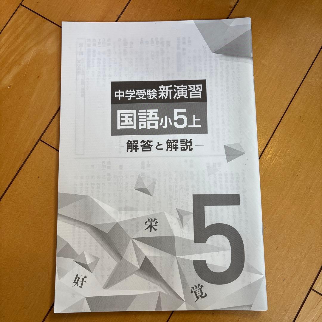 四谷大塚予習シリーズ　5年生上
