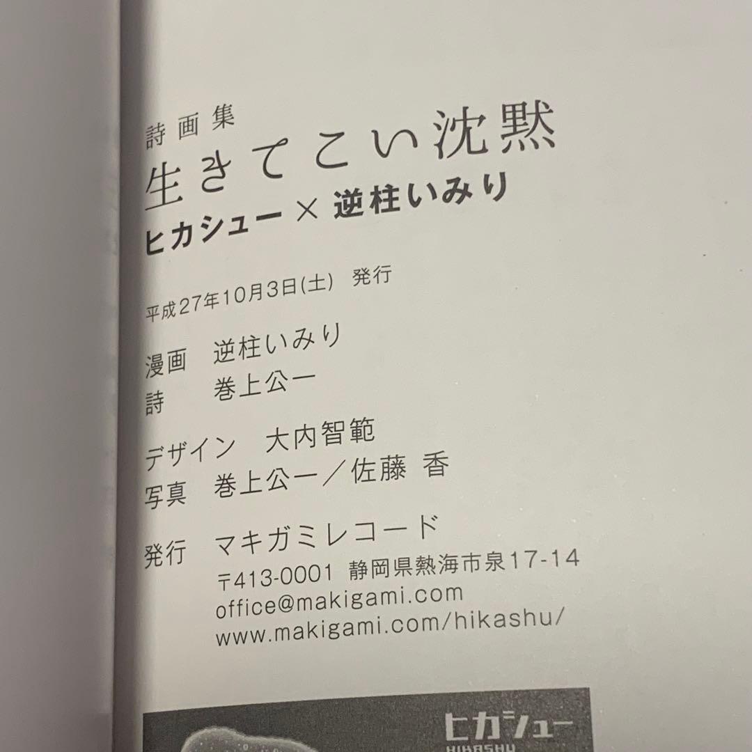 ★新品 ヒカシュー x 逆柱いみり 詩画集 生きてこい沈黙 巻上公一