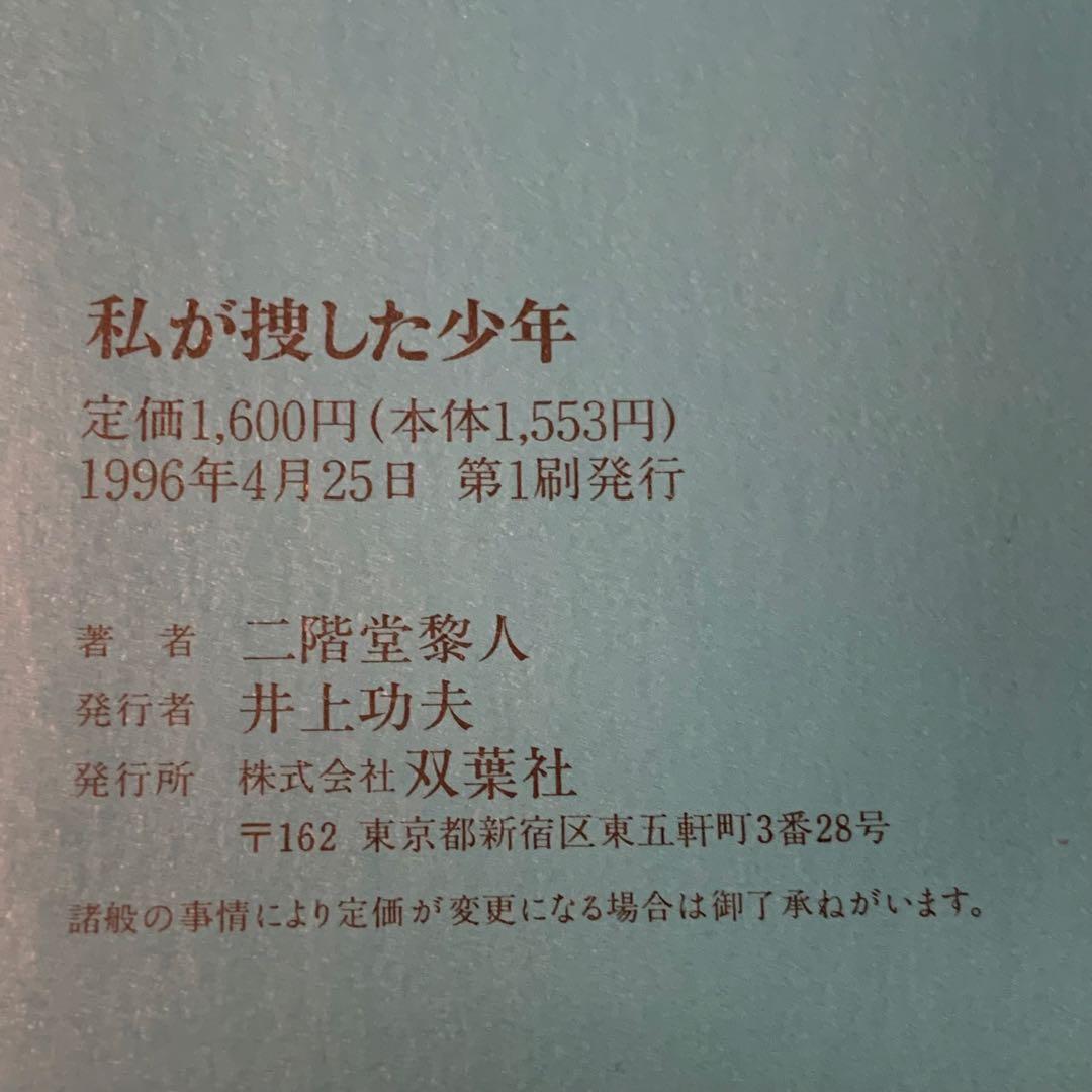 ★初版set 二階堂黎人 ボクちゃん探偵シリーズ 私が捜した少年/クロへの長い道
