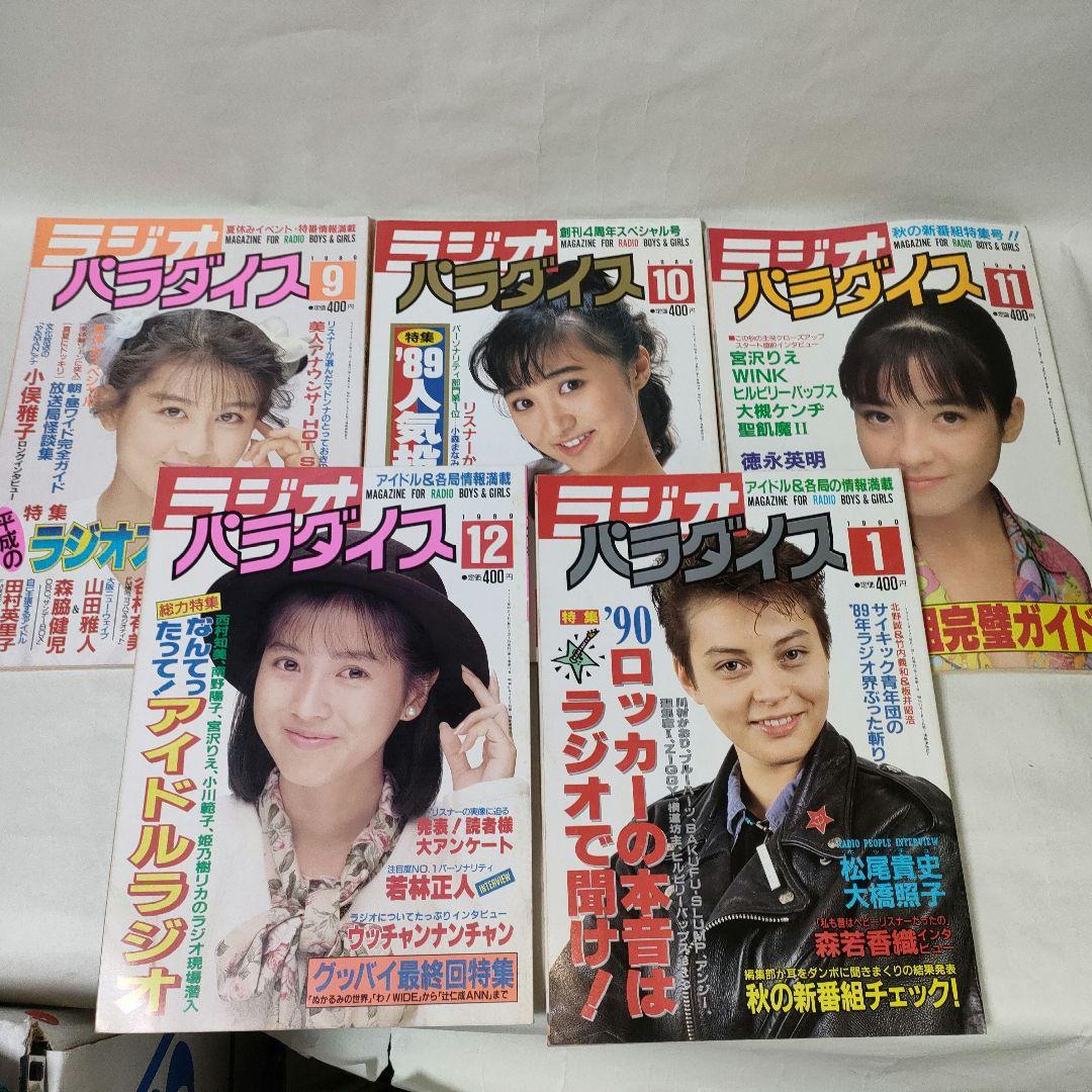 ラジオパラダイス　1988年6月号～1990年8月（最終号）まで　25冊セット