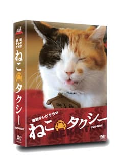 ねこタクシー DVD-BOX〈3枚組〉/吉田尚剛,亀井亨,永森裕二,イケタニマ…