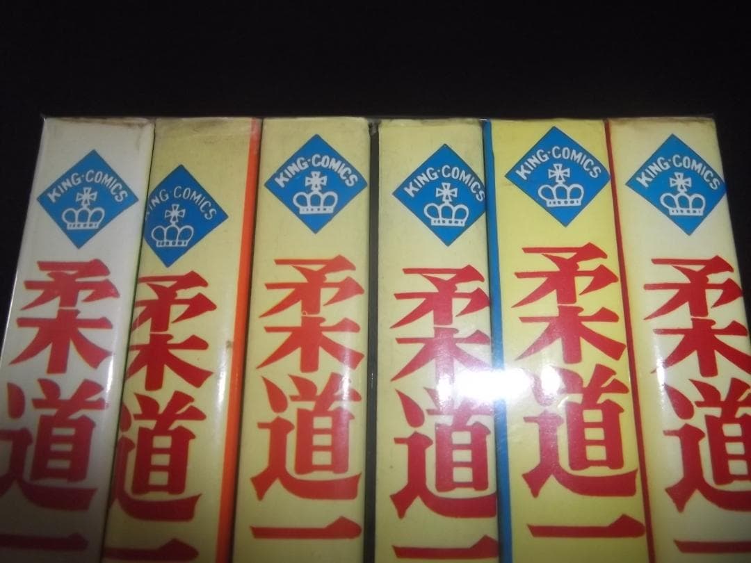 （初版9冊）梶原一騎/永島慎二★柔道一直線/全13★少年画報社キングコミックス