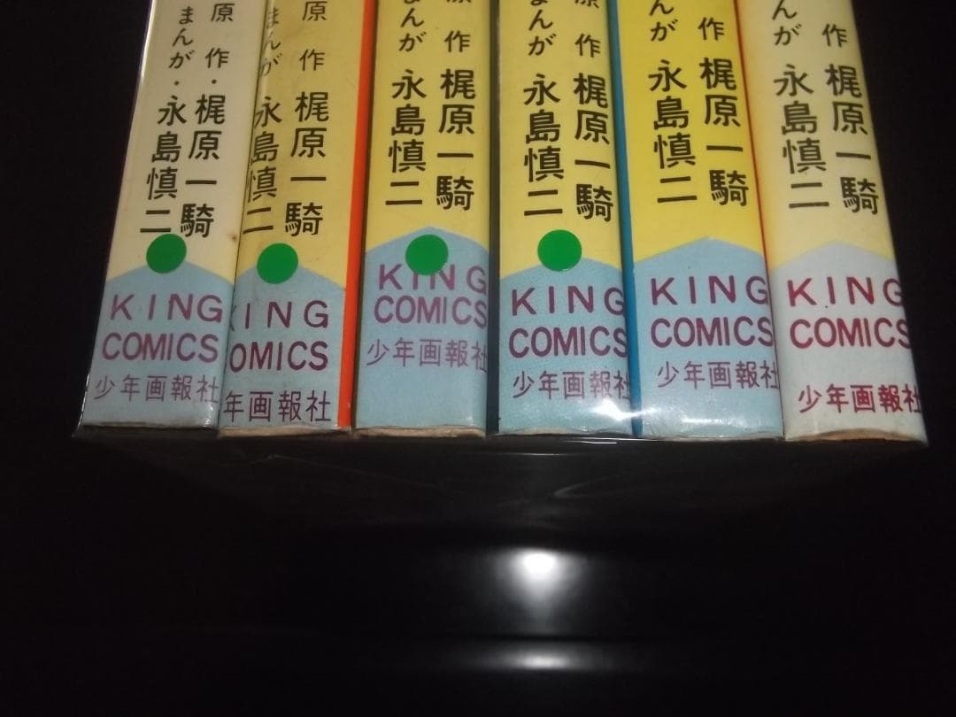 （初版9冊）梶原一騎/永島慎二★柔道一直線/全13★少年画報社キングコミックス