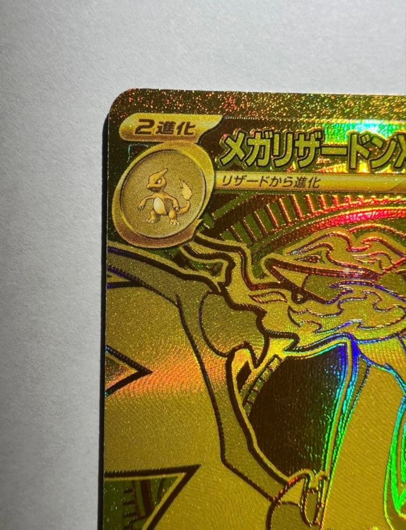 メガリザードンX ex MUR