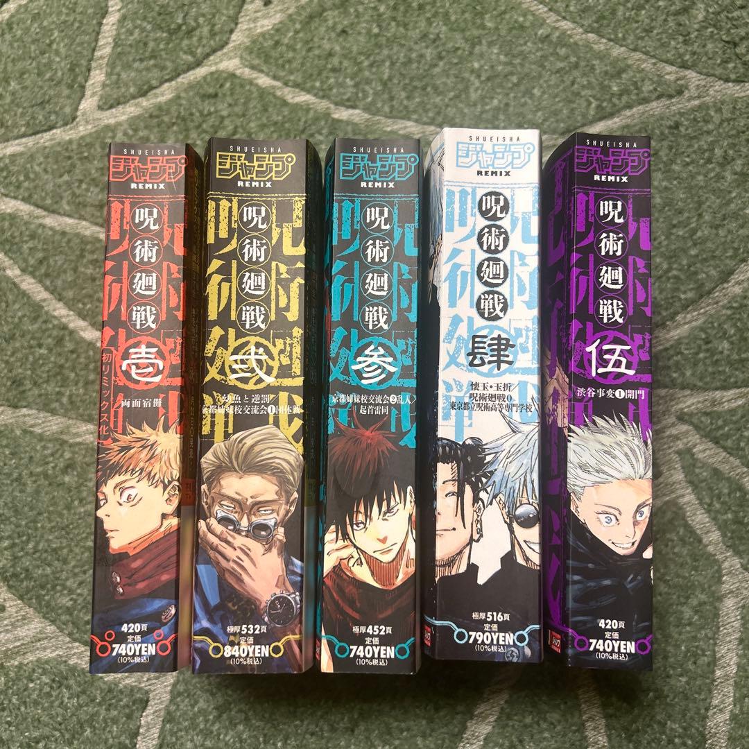 呪術廻戦 Remix 1〜5巻 新品購入未読