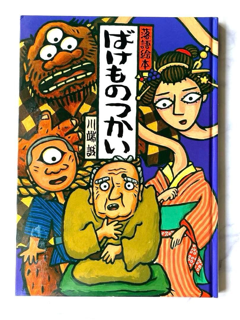 落語絵本　川端誠著　クレヨンハウス　10冊セット