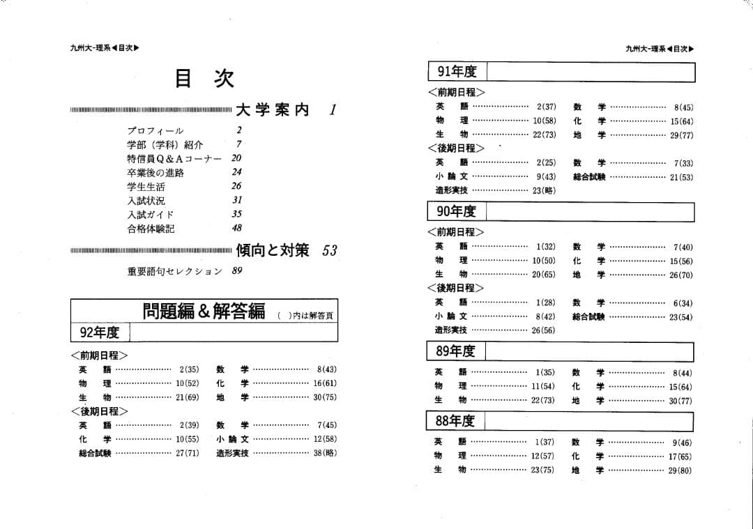 '93 九州大学 理系 最近8ヵ年