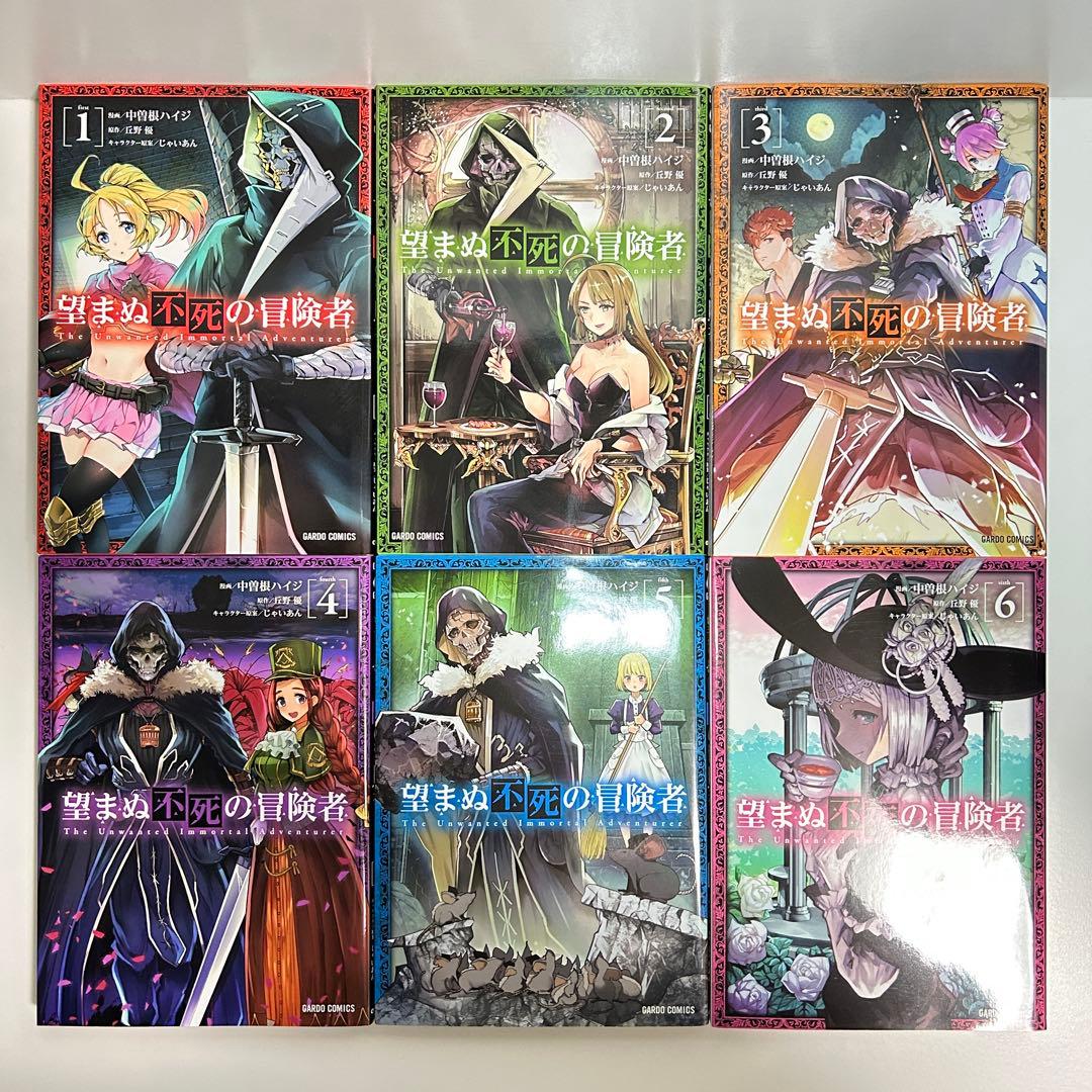 望まぬ不死の冒険者 1〜13巻　全巻セット　まとめ売り　漫画　マンガ　全巻